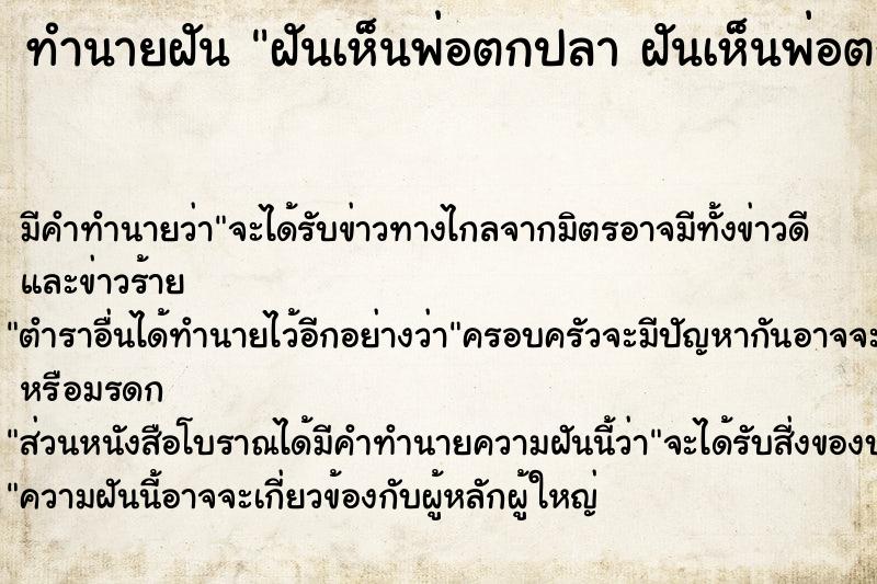 ทำนายฝัน ฝันเห็นพ่อตกปลา ฝันเห็นพ่อตกปลา